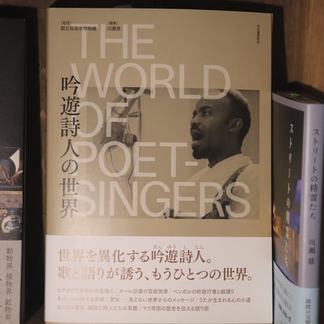 吟遊詩人の世界 ／ 国立民族学博物館 監修　 川瀬　慈 編