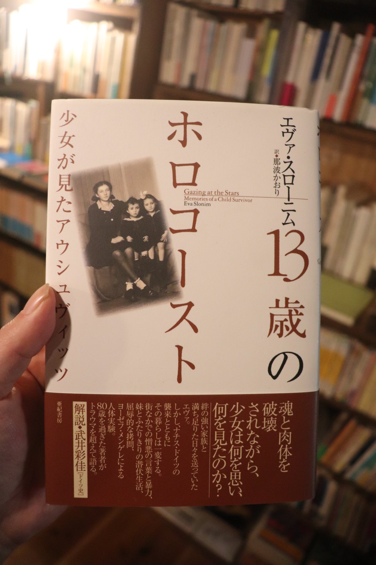 13歳のホロコースト――少女が見たアウシュヴィッツ (亜紀書房翻訳ノン 