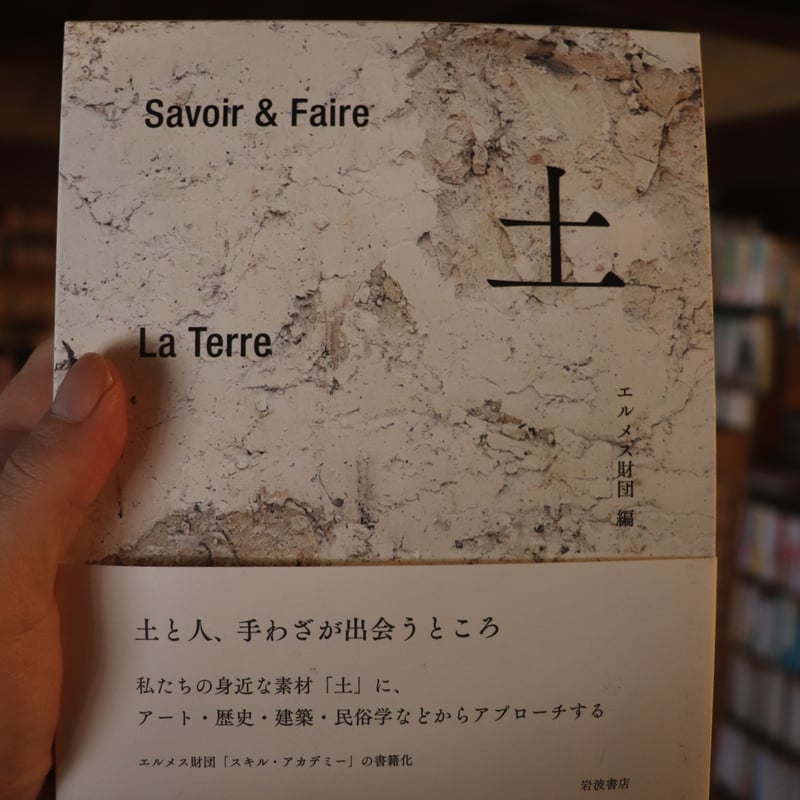 希少本　２冊セット【木と土】Savoir & Faire エルメス財団 希少本 2冊セット【木と土】Savoir & Faire エルメス財団 本