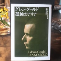 グレン・グールド　孤独のアリア／ミシェル・シュネデール  千葉文夫・訳