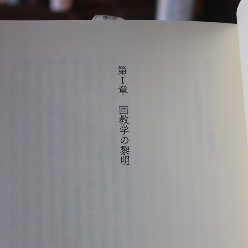 読むと書く 井筒俊彦エッセイ集／井筒俊彦 | 庭文庫 WEBSHOP