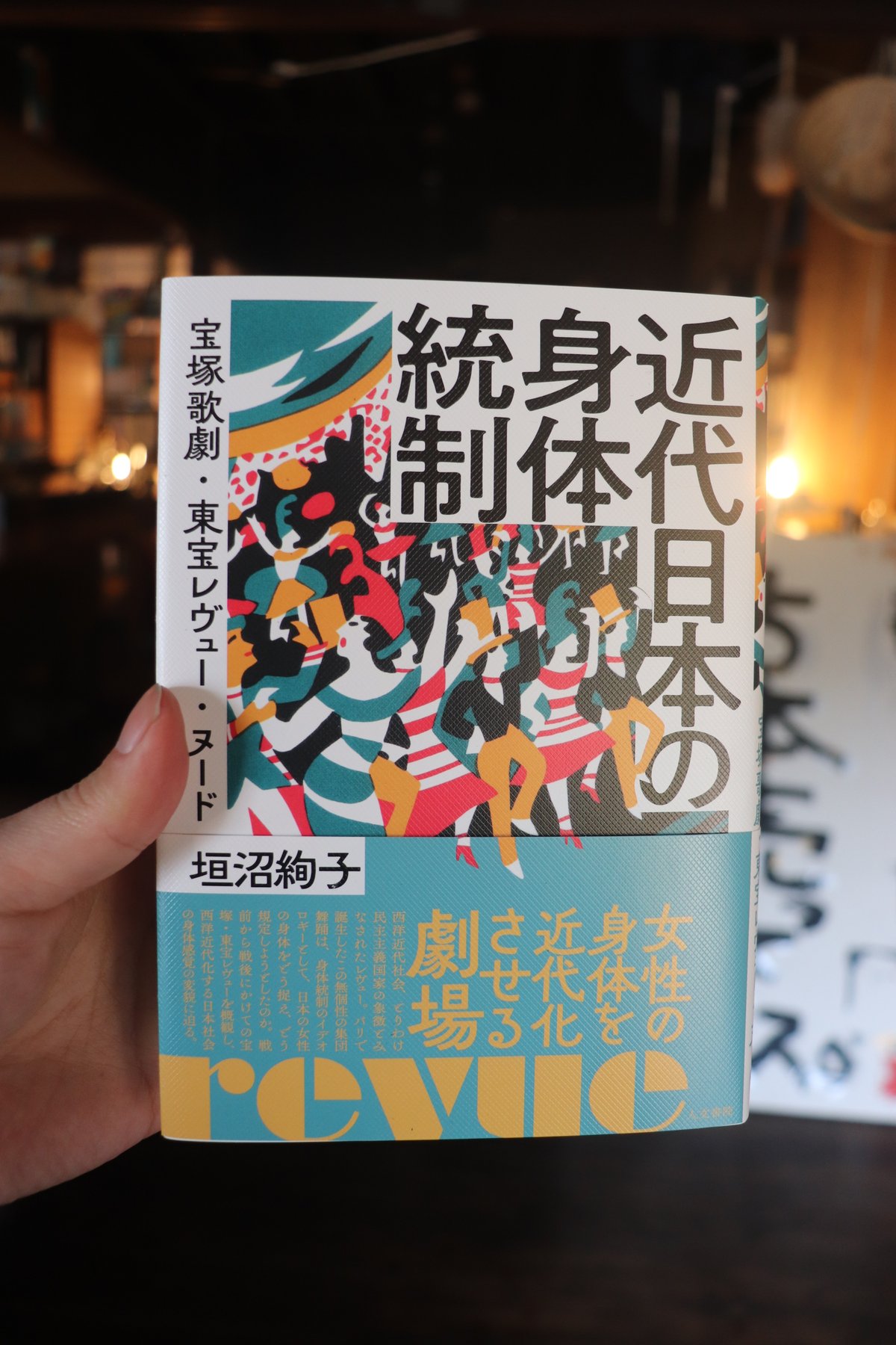 近代日本の身体統制 宝塚歌劇・東宝レヴュー・ヌード／垣沼 絢子 | 庭文庫 WEBSHOP