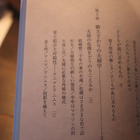 働きざかりの心理学（新潮文庫）／河合隼雄