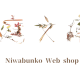 庭文庫 WEBSHOP