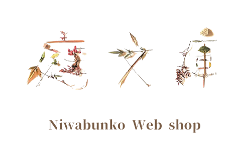 庭文庫　WEBSHOP