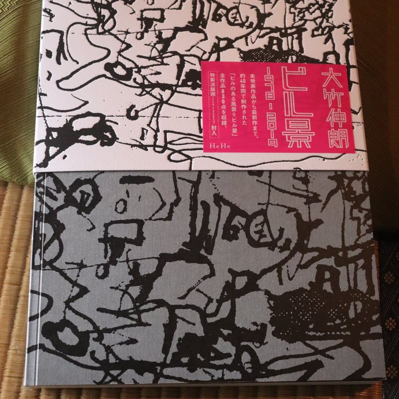 ビル景 1978–2019／大竹伸朗 | 庭文庫 WEBSHOP