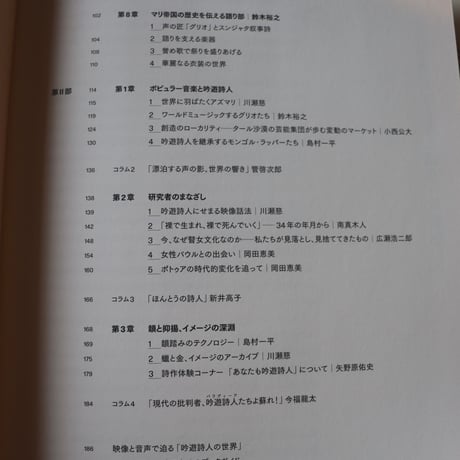 吟遊詩人の世界 ／ 国立民族学博物館 監修　 川瀬　慈 編