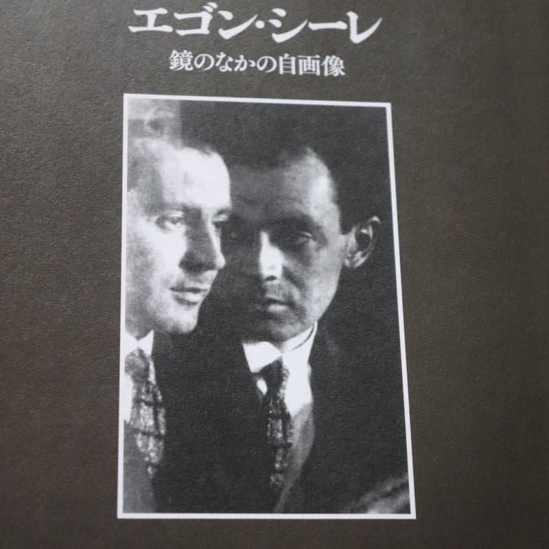 エゴン・シーレ、【鏡の前で】、希少な画集画、状態良好 エゴン・シーレ 鏡のなかの自画像 | 冒険研究所書店