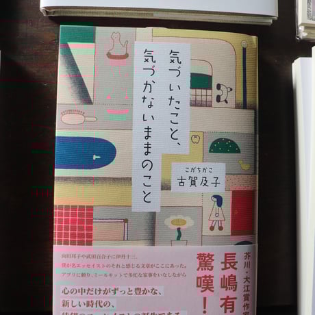 気づいたこと、気づかないままのこと／古賀及子