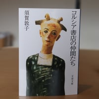 コルシア書店の仲間たち (文春文庫 す 8-1)／須賀敦子