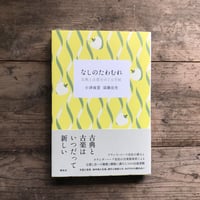 なしのたわむれ　古典と古楽をめぐる手紙