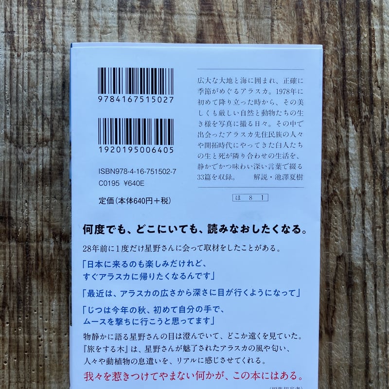 旅をする木 | 庭文庫 WEBSHOP