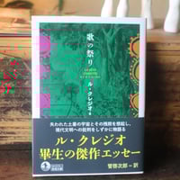 歌の祭り／ル・クレジオ   管啓次郎 訳