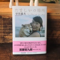 たましいの場所／早川義夫