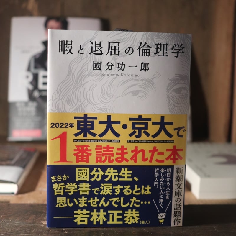 暇と退屈の倫理学 | 庭文庫 WEBSHOP
