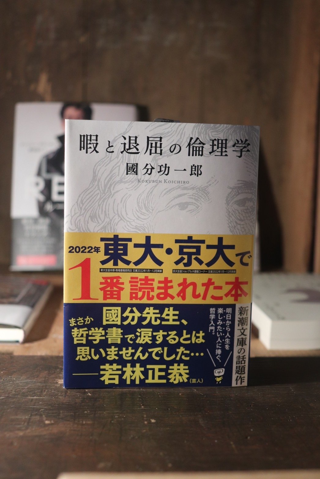 暇と退屈の倫理学 | 庭文庫 WEBSHOP