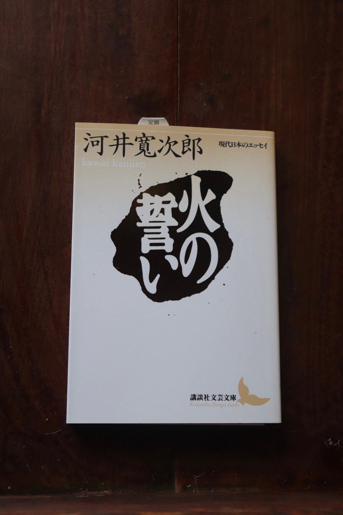 火の誓い (講談社文芸文庫―現代日本のエッセイ)／河井寛次郎