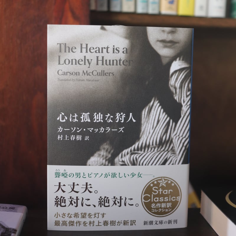 孤独な狩人 –カーソン・マッカラーズ伝 初版帯付 【公式通販】