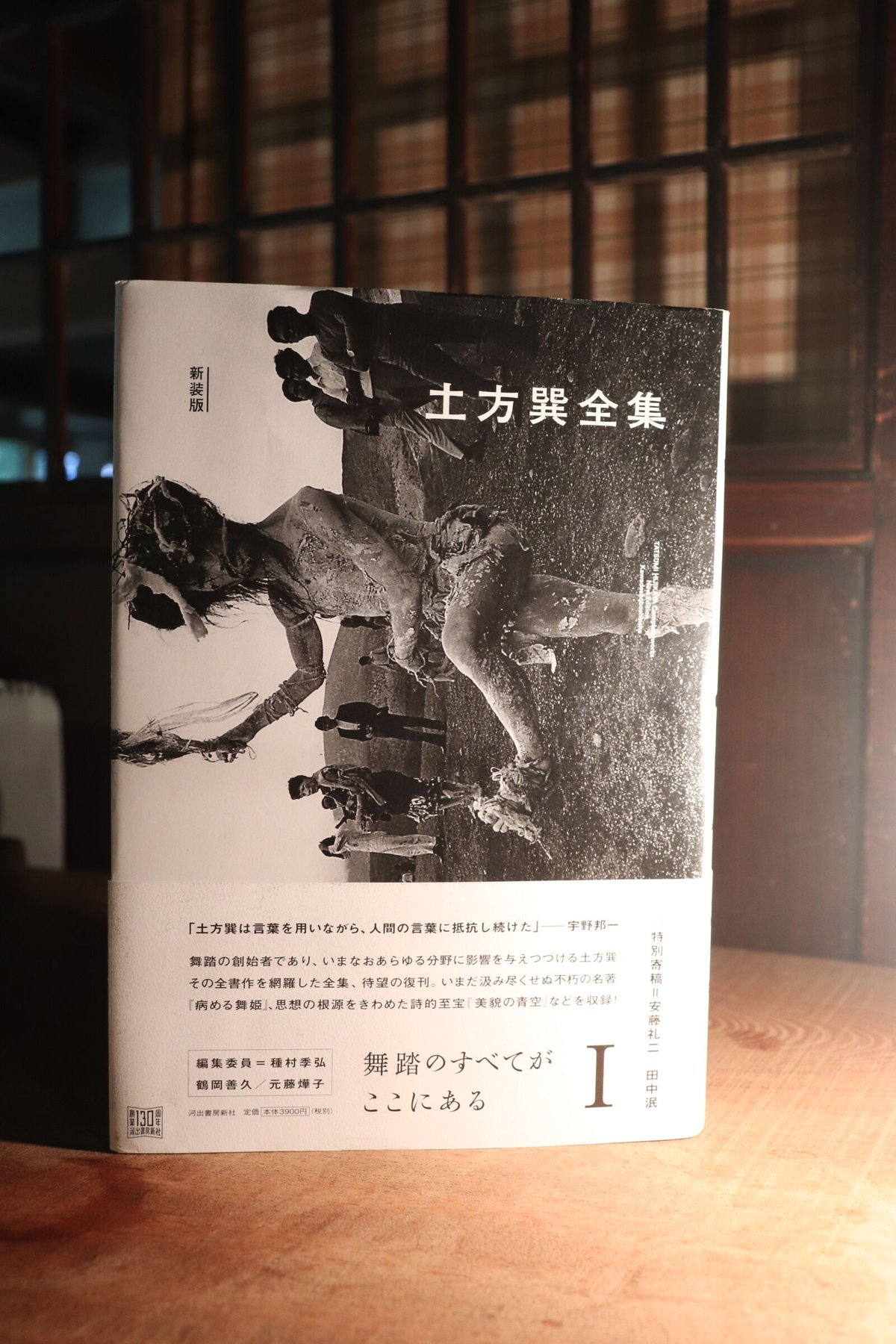 土方巽全集Ⅰ | 庭文庫 WEBSHOP 土方巽全集Ⅰ | 庭文庫 WEBSHOP