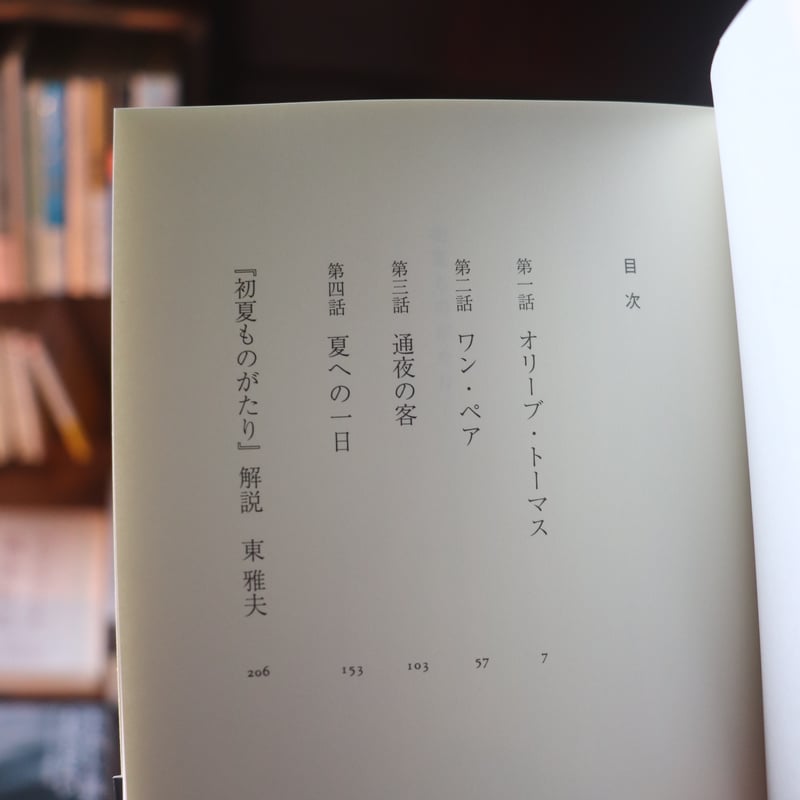 初夏ものがたり／山尾 悠子 著 酒井 駒子 絵 | 庭文庫 WEBSHOP