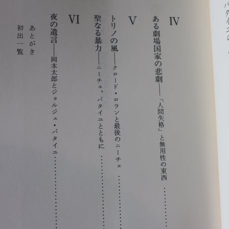 バタイユ 聖性の探究者／酒井健