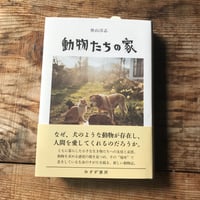 動物たちの家