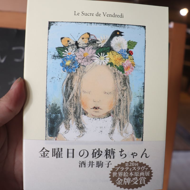 希少 帯付き 初版 金曜日の砂糖ちゃん 酒井駒子 希少 帯付き 初版 金曜日の砂糖ちゃん 酒井駒子 Amazon.co.jp