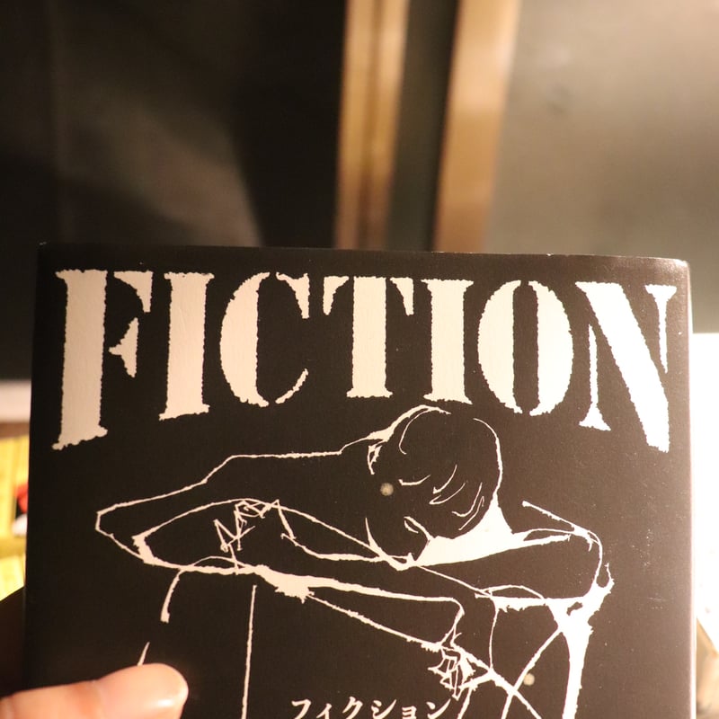 FICTION／山下澄人 | 庭文庫 WEBSHOP