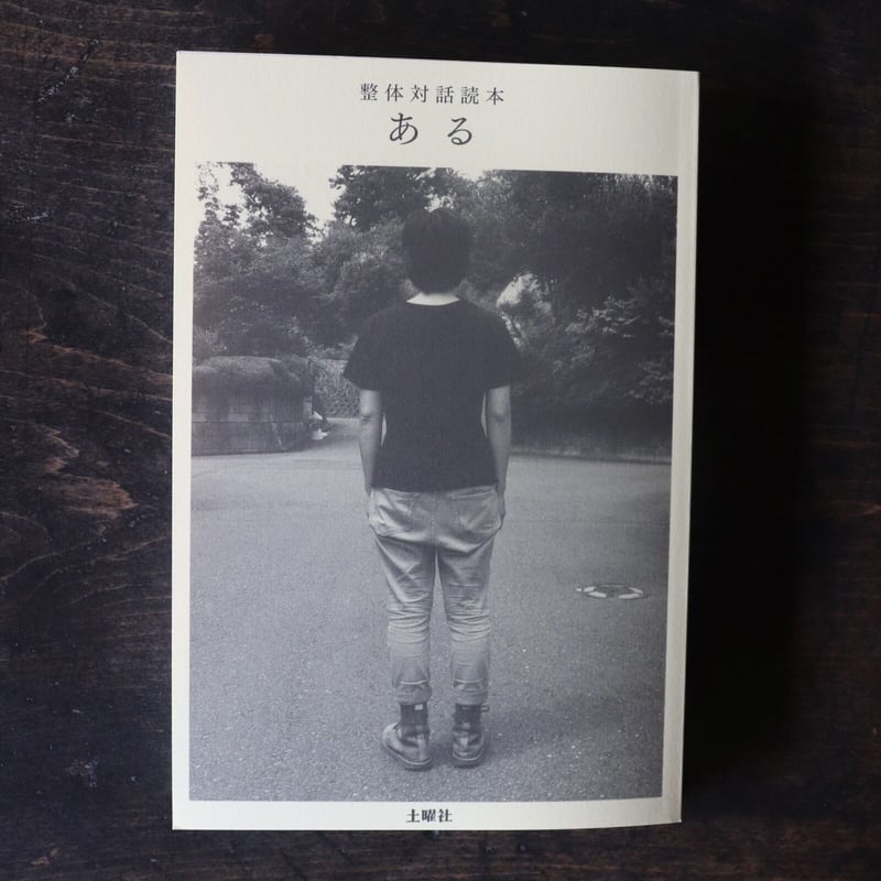 整体対話読本ある | 庭文庫 WEBSHOP