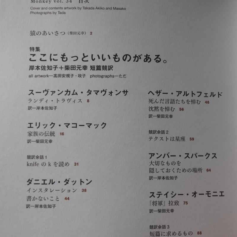 MONKEY vol. 34 特集 ここにもっといいものがある。 岸本佐知子+