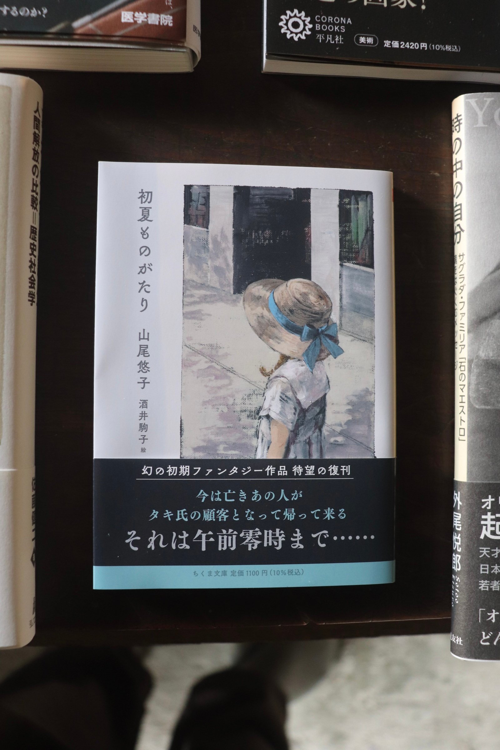 初夏ものがたり 山尾悠子サイン本 文庫 未開封 original