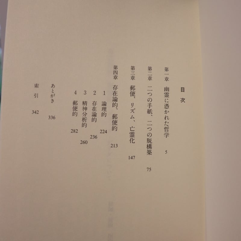 存在論的、郵便的: ジャック・デリダについて／東浩紀 | 庭文庫 WEBSHOP