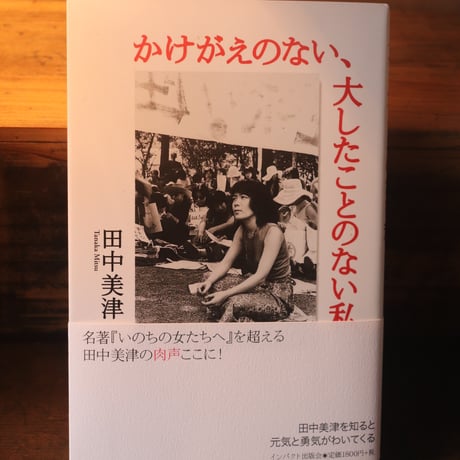 【世菜さんの好きな本】かけがえのない、大したことのない私／田中美津