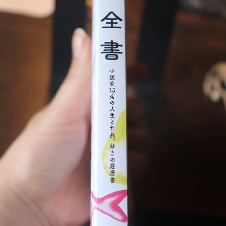 別冊ダ・ヴィンチ 令和版 解体全書 小説家15名の人生と作品、好きの履歴書
