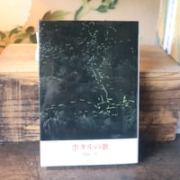 土方巽全集 2／土方巽 著 種村季弘 編 鶴岡善久 | 庭文庫 WEBSHOP