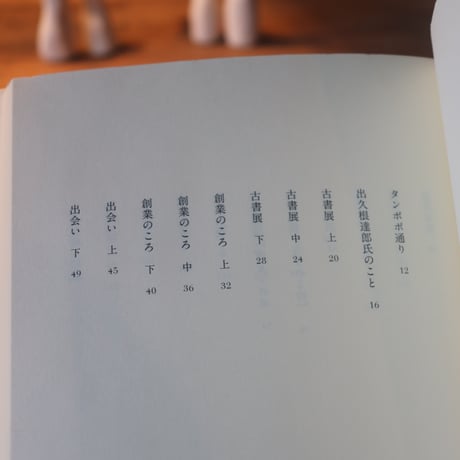 古本屋 タンポポのあけくれ／片岡千歳