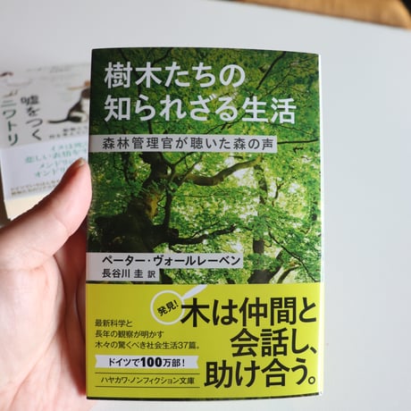 樹木たちの知られざる生活──森林管理官が聴いた森の声／ペーター・ヴォールレーベン