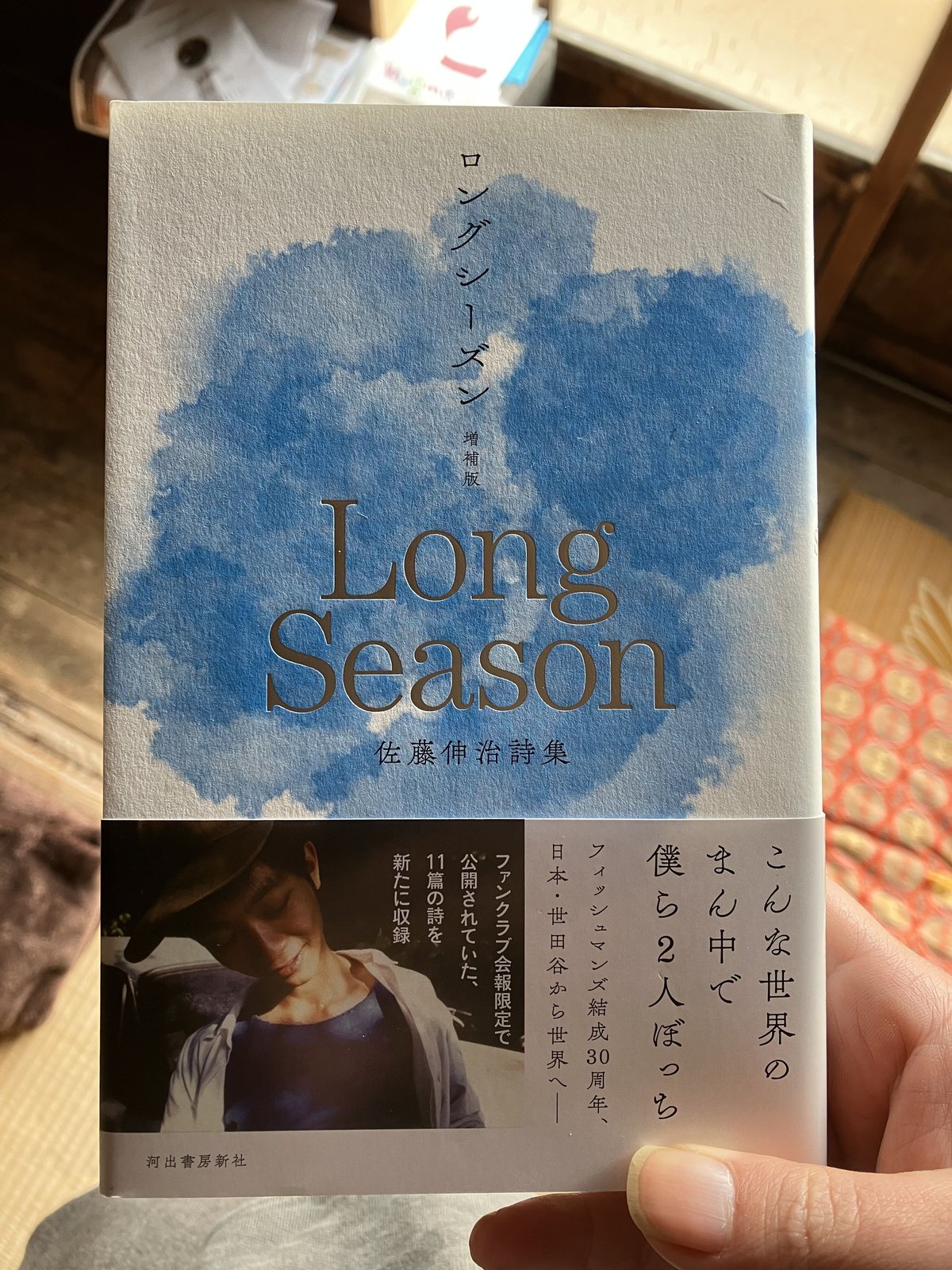 Long Season 増補版 佐藤伸治詩集 | 庭文庫 WEBSHOP