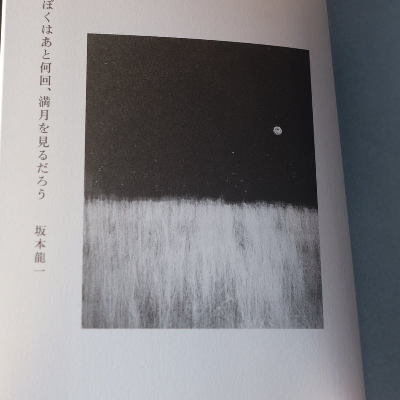 ぼくはあと何回、満月を見るだろう／ 坂本龍一 | 庭文庫 WEBSHOP