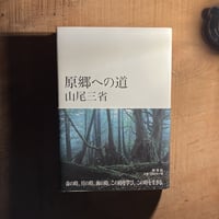 原郷への道