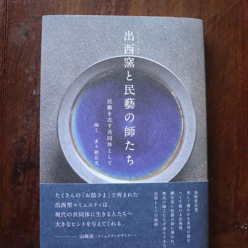 多々納弘光　出西窯　陶箱　民藝 月刊『民藝』2018年11月号（791）特集「多々納弘光と出西窯