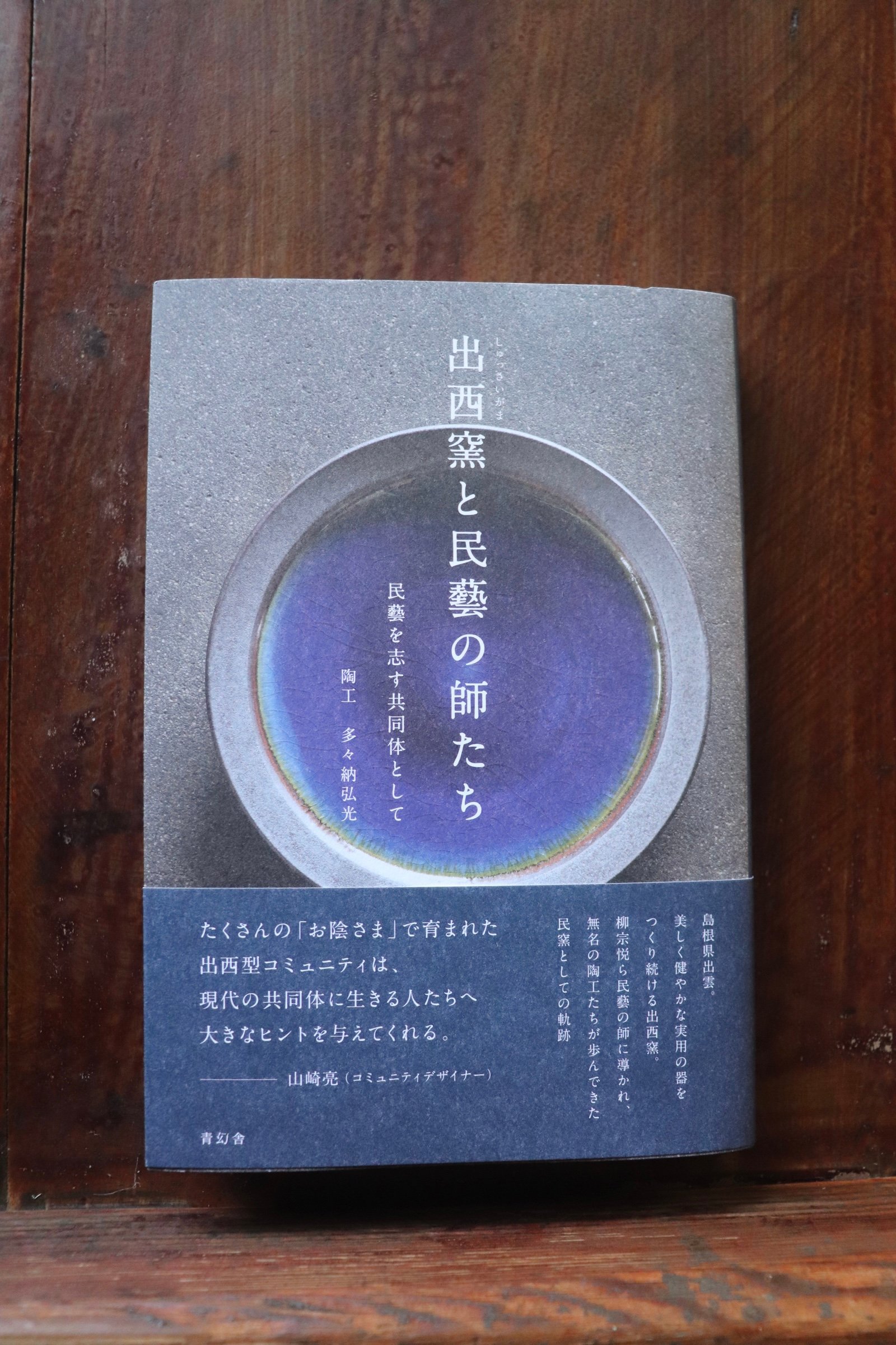 多々納弘光　出西窯　陶箱　民藝 出西窯と民藝の師たち 民藝を志す共同体として／多々納弘光 | 庭文庫