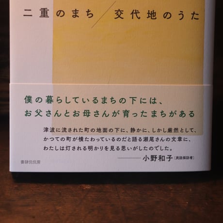 二重のまち／交代地のうた　／  瀬尾夏美