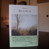庭とエスキース