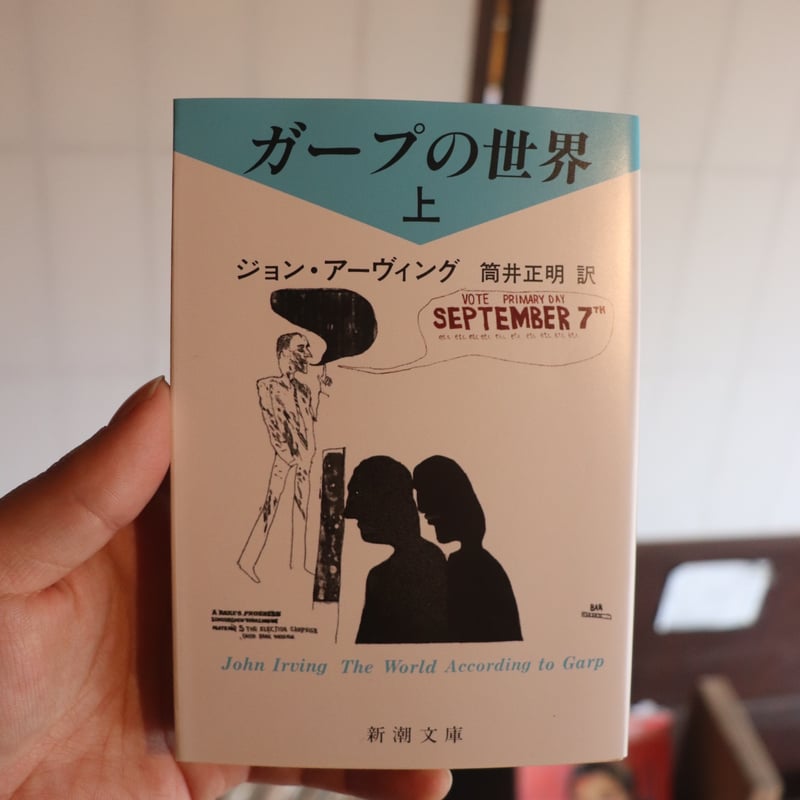ガープの世界 上下セット／ジョン・アーヴィング | 庭文庫 WEBSHOP