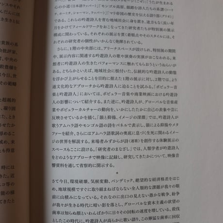 吟遊詩人の世界 ／ 国立民族学博物館 監修　 川瀬　慈 編