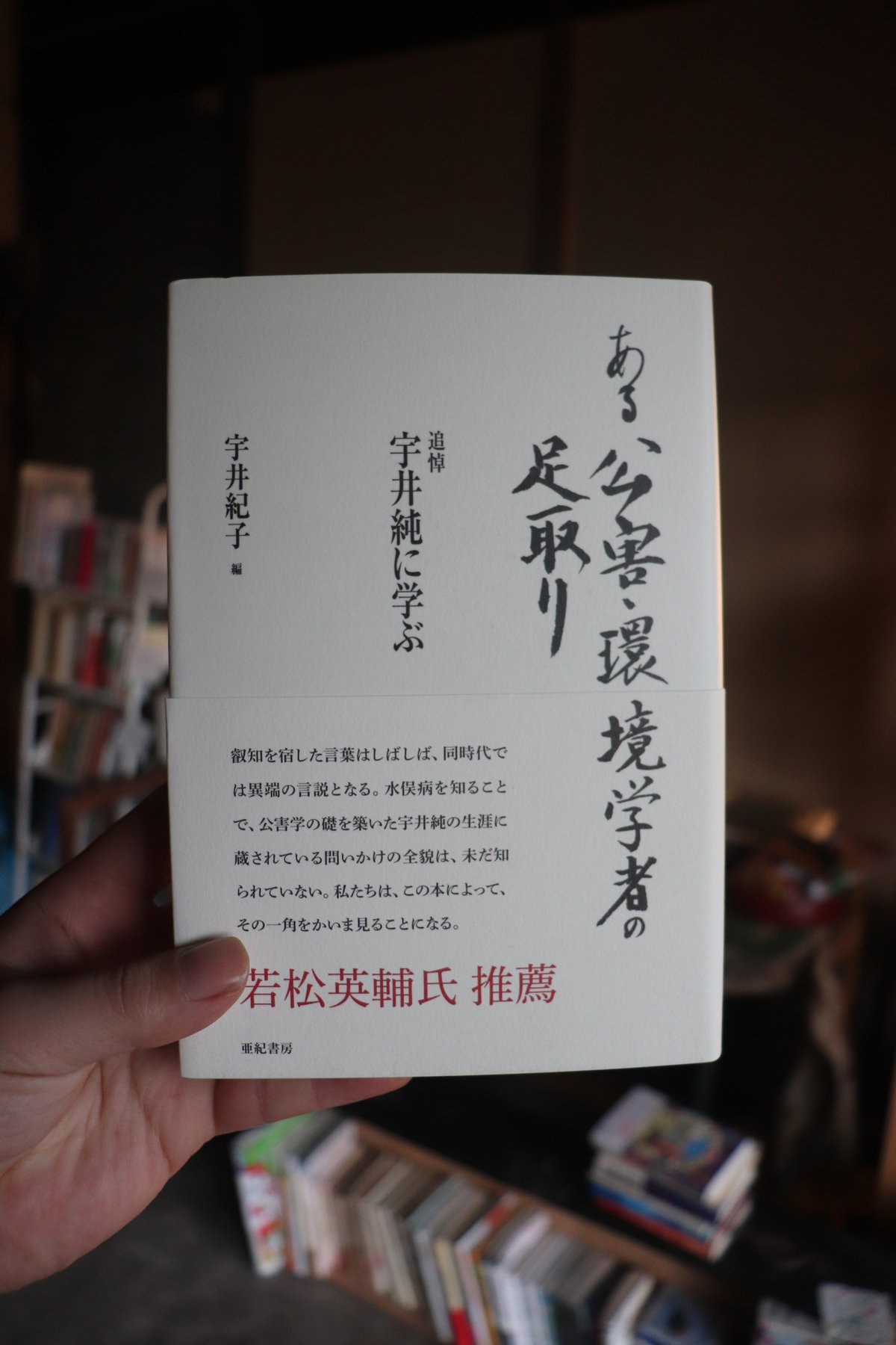 ある公害・環境学者の足取り 追悼宇井純に学ぶ  /亜紀書房/宇井紀子（単行本） 亜紀書房 - ある公害・環境学者の足取り(新装版) 追悼 宇井純に学ぶ