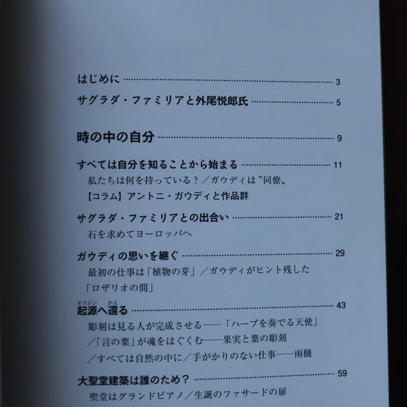 時の中の自分 ―サグラダ・ファミリア「石のマエストロ」魂をはぐくむ