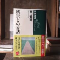 風景との対話