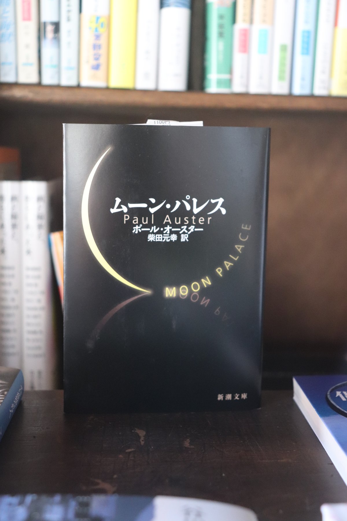 ムーン・パレス (新潮文庫)／ポール・オースター | 庭文庫 WEBSHOP